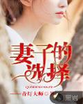 妻子的選擇