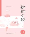 她那麼軟