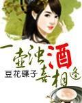 一壺濁酒喜相逢