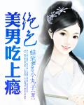 絕色美男吃上癮