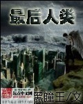 最後人類
