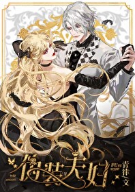 偽裝夫婦