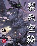 裂天空騎