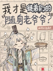 我才是徒弟們的隨身老爺爺？