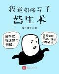 我道侶修習了替生術
