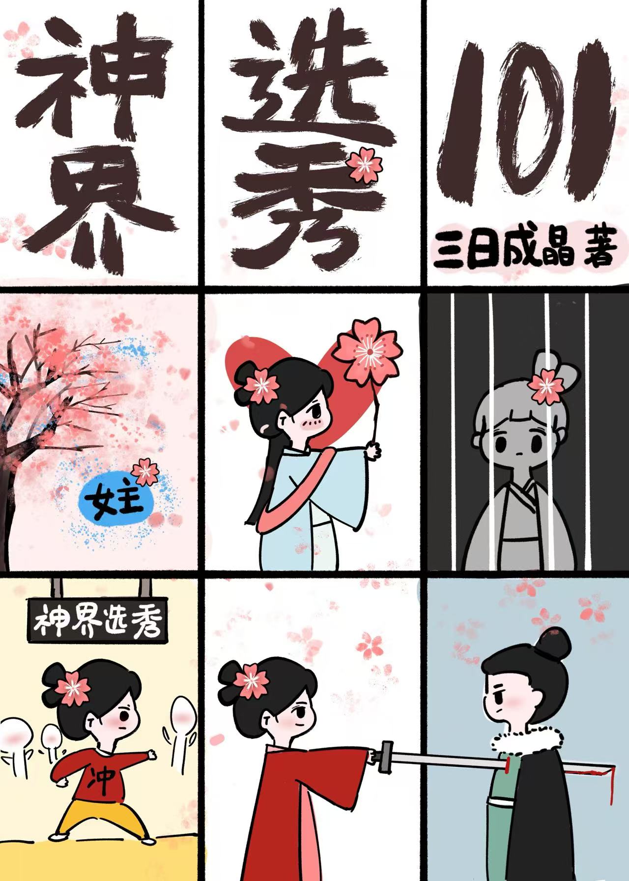 天界選秀101