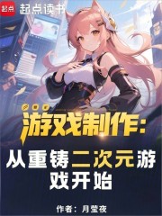 遊戲製作：從重鑄二次元遊戲開始