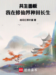 共生麵板，我在修仙界種田長生