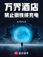 萬界酒店：禁止鋼鐵俠充電