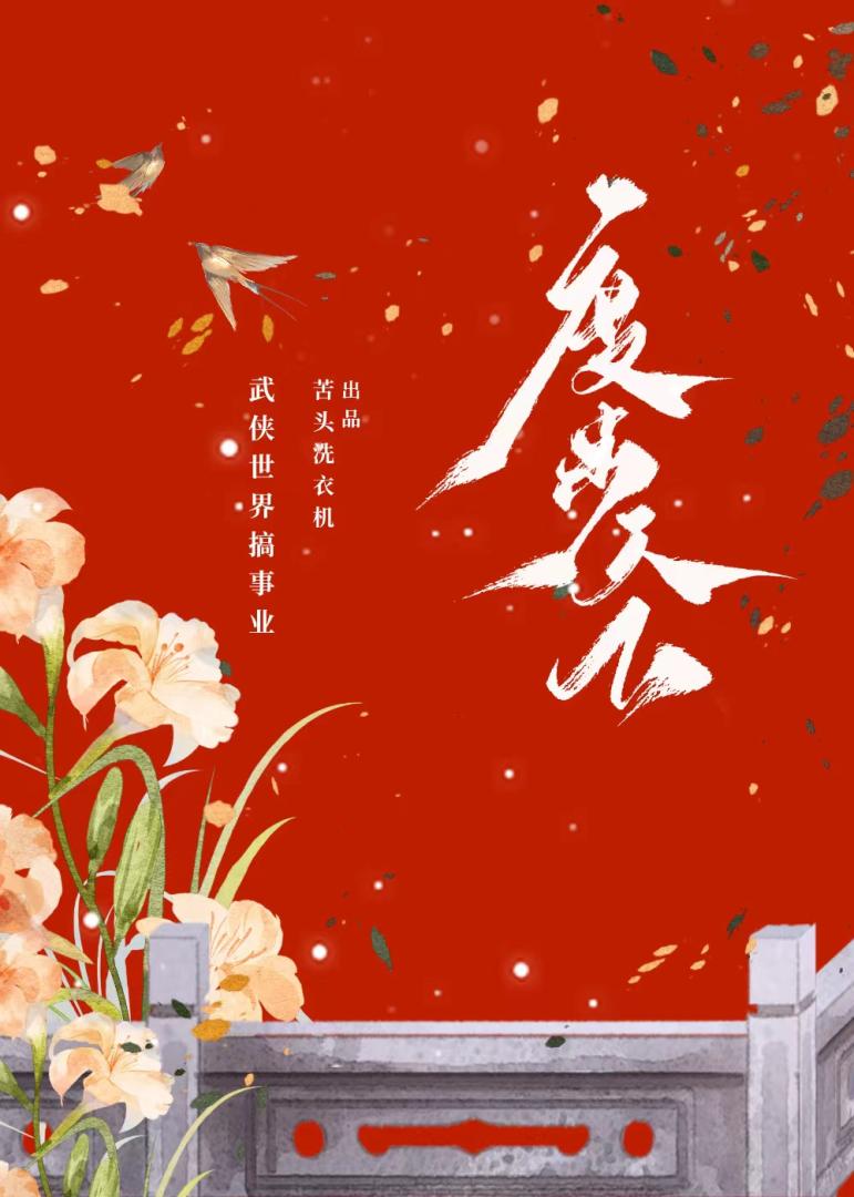 [綜武俠]穿成過兒他姐之度步天下