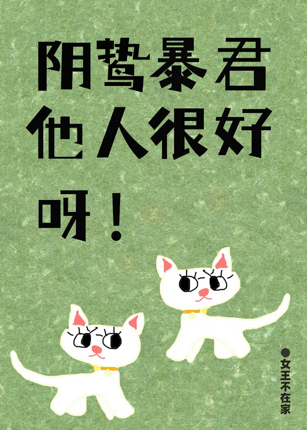 陰鷙暴君他人很好呀！