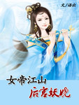 女帝江山：後宮妖嬈