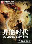 異能時代