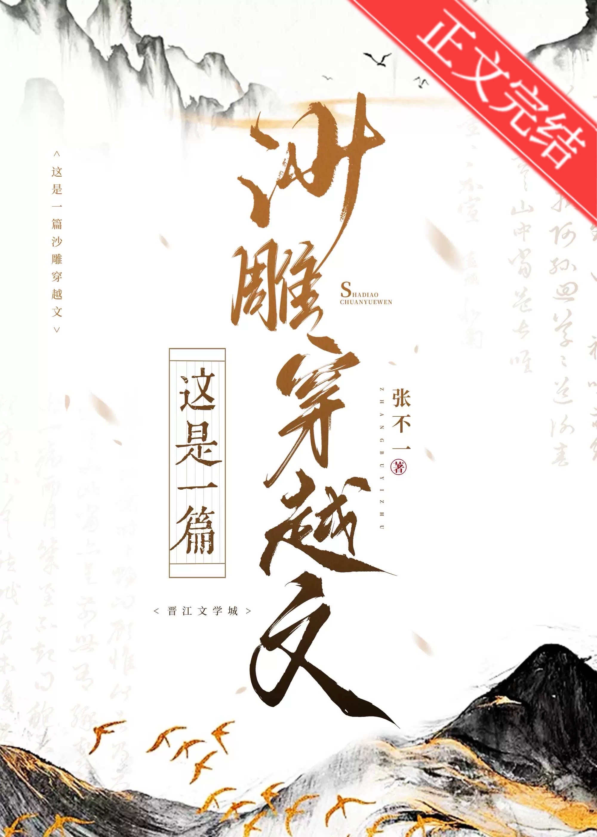 這是一篇沙雕穿越文
