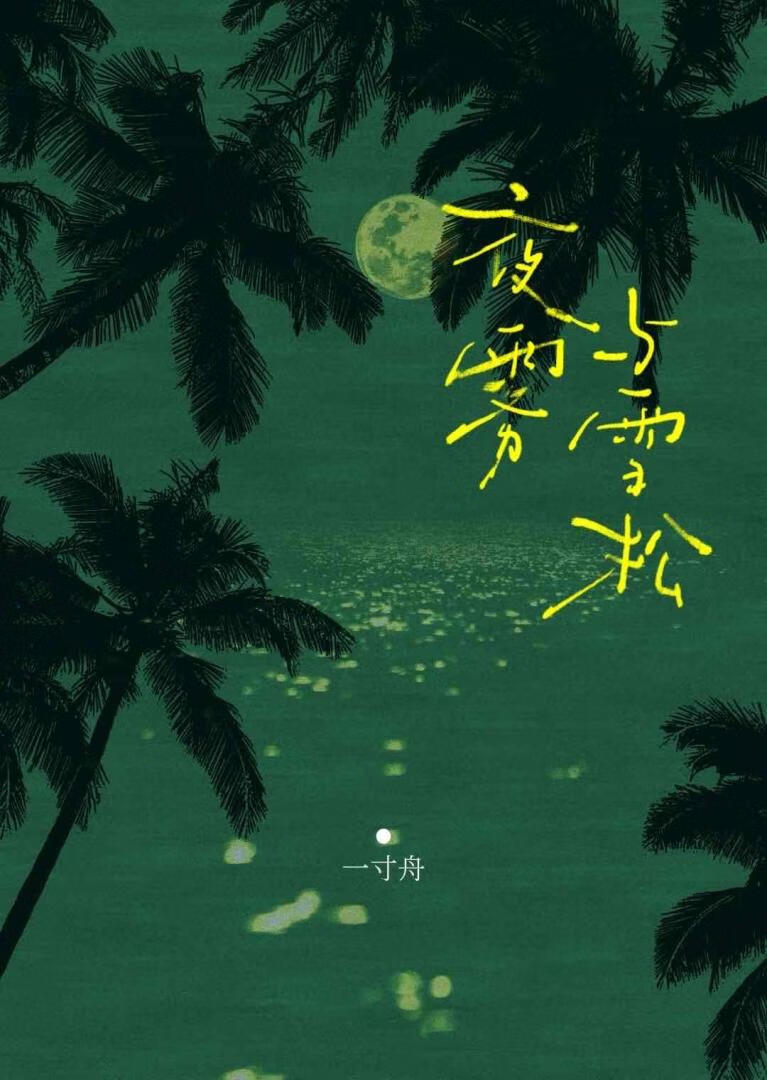 夜霧與雪鬆
