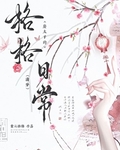 廢太子的格格日常（清穿）
