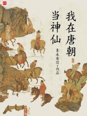 我在唐朝當神仙