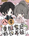 八零重組家庭漂亮後媽