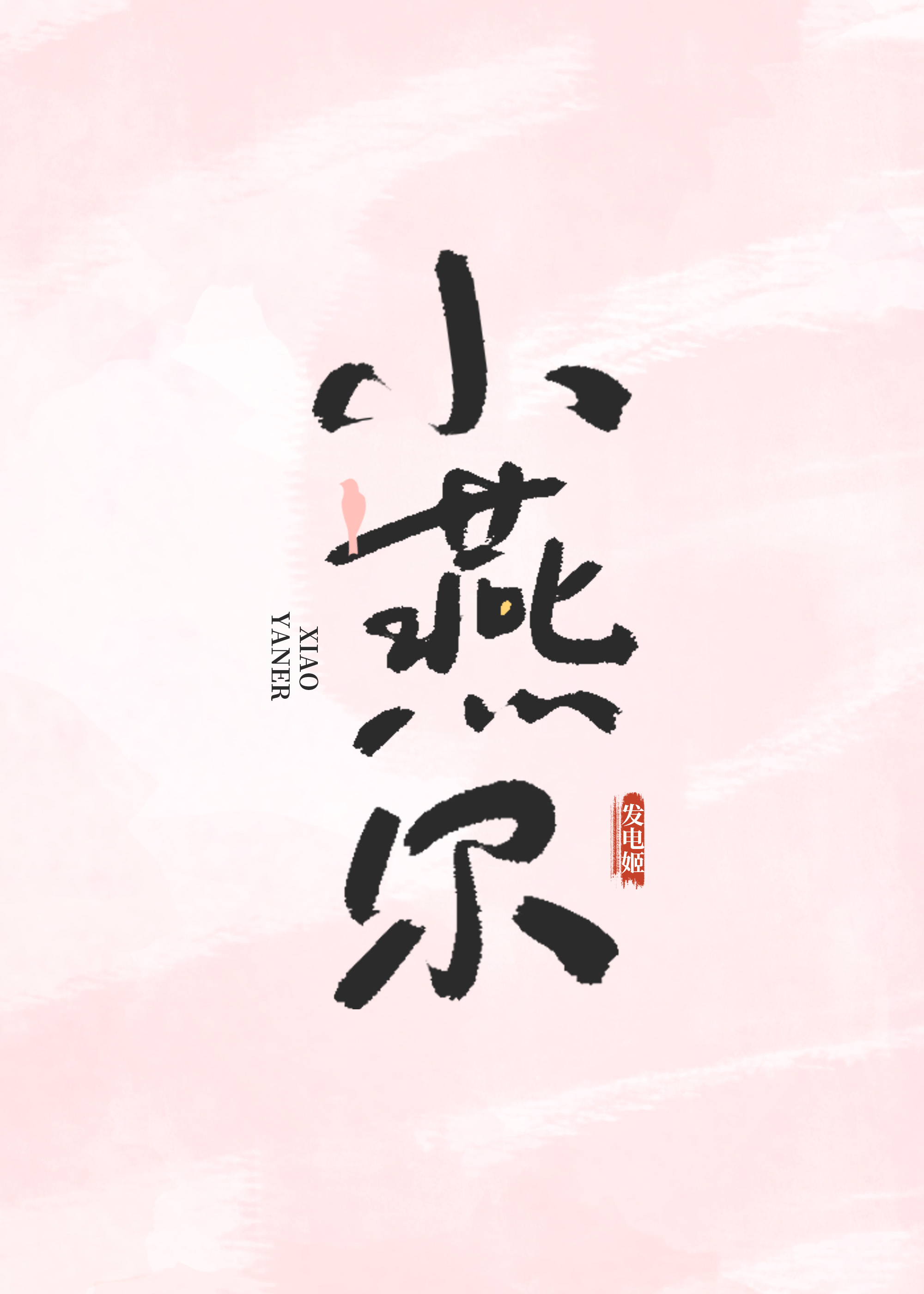小燕爾