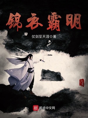 錦衣霸明