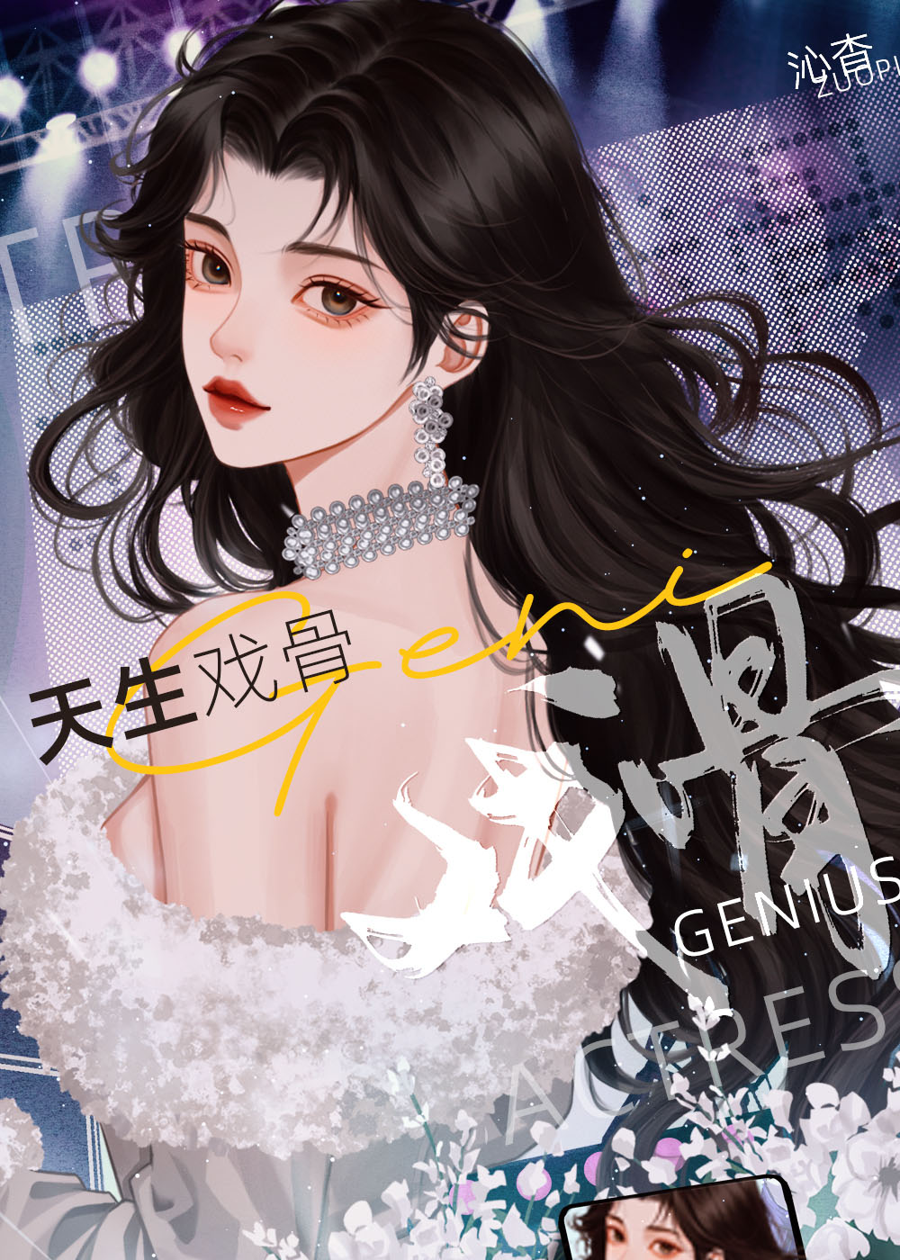 天生戲骨[娛樂圈]