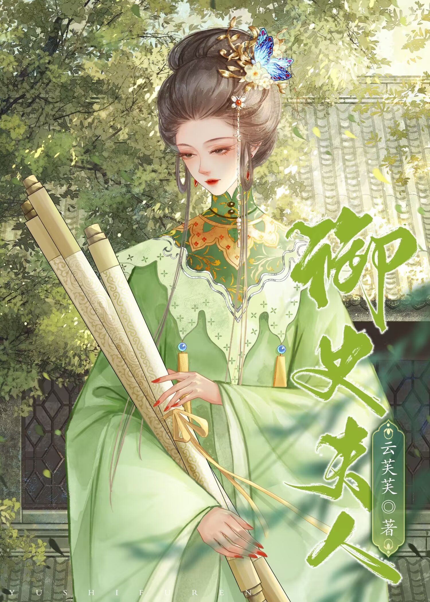 禦史夫人