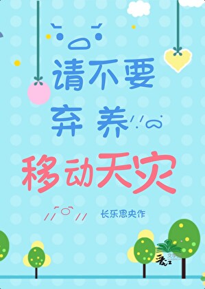 請不要棄養移動天災