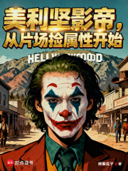 美利堅影帝，從片場撿屬性開始！