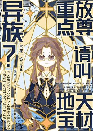 異族？放尊重點！叫天材地寶！！