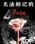 無法標記的她