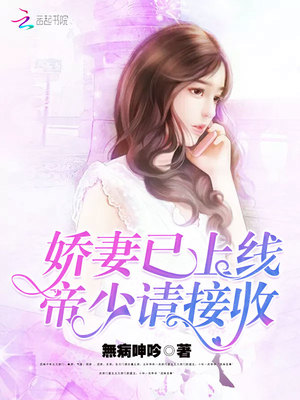 嬌妻已上線：帝少，請接收