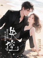 第五年重逢，馳先生再度失控