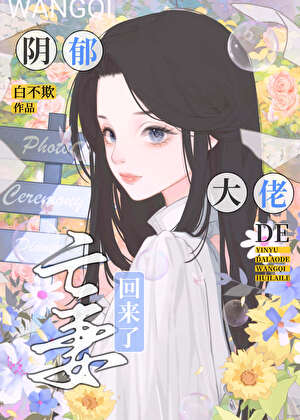 陰鬱大佬的亡妻回來了