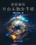 我在諸天開啟無數金手指