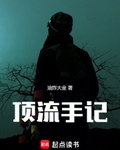頂流手記