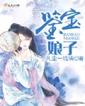 鑒寶娘子