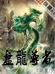 盤龍尊者