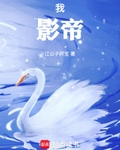 我，影帝！
