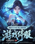 剛抽中SSS級天賦，你跟我說遊戲停服