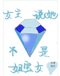 女主說她不是姐寶女