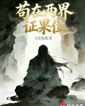 苟在兩界證果位