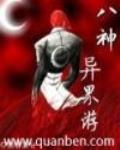 八神異界遊