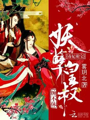 毒妃萌寶：妖孽皇叔，纏不休