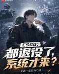 CSGO：都退役了，係統才來？