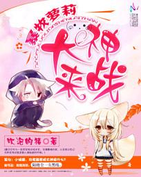 暴牧蘿莉：大神來戰