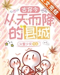 從天而降的縣城[古穿今]
