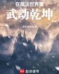 在魔法世界裡武動乾坤