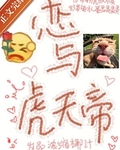 戀與虎天帝