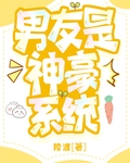 男友是神豪係統