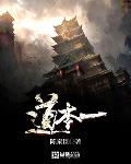 道本一